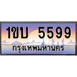 51.ทะเบียนรถ 5599 เลขประมูล ทะเบียนสวย 1ขบ 5599 จากกรมขนส่ง