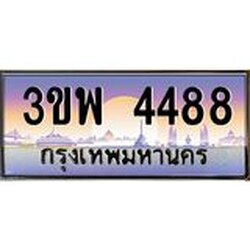 3.ทะเบียนรถ 4488 เลขประมูล ทะเบียนสวย 3ขพ 4488 จากกรมขนส่ง