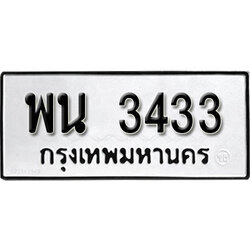 ทะเบียนรถ 3433, ทะเบียนรถมงคล พน 3433,จากกรมขนส่ง