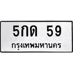 ทะเบียนรถ 59 ทะเบียนมงคล 5กด 59 จากกรมขนส่ง