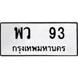 ทะเบียนรถ 93 ทะเบียนมงคล พว 93 พร้อมโอน