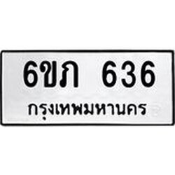 รับจองทะเบียนรถ 636 หมวดใหม่ 6ขภ 636 ทะเบียนมงคล ผลรวมดี 24