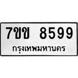 รับจองทะเบียนรถ 8599 หมวดใหม่ 7ขข 8599 ทะเบียนมงคล ผลรวมดี 42
