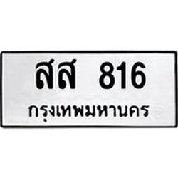 ทะเบียนรถ 816 ทะเบียนมงคล สส 816 จากกรมขนส่ง