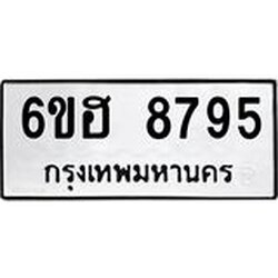 รับจองทะเบียน 8795 รถหมวดใหม่ 6ขฮ 8795 ทะเบียนมงคล ผลรวมดี 42