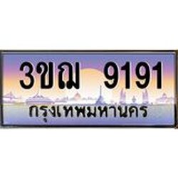 ทะเบียนรถ 9191 เลขประมูล ทะเบียนสวย 3ขฌ 9191 จากกรมขนส่ง