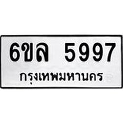 รับจองทะเบียนรถ 5997 หมวดใหม่ 6ขล 5997 ทะเบียนมงคล ผลรวมดี 44