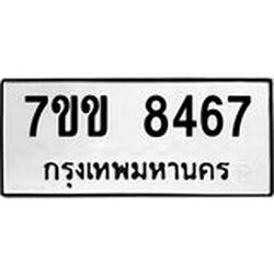 รับจองทะเบียนรถ 8467 หมวดใหม่ 7ขข 8467 ทะเบียนมงคล ผลรวมดี 36