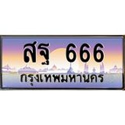 ทะเบียนรถ 666 เลขประมูล ทะเบียนสวย สฐ 666 จากกรมขนส่ง