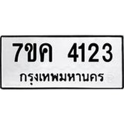 รับจองทะเบียนรถ 4123 หมวดใหม่ 7ขค 4123 ทะเบียนมงคล ผลรวมดี 23