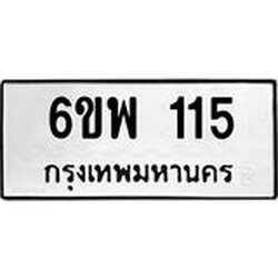 รับจองทะเบียนรถ 115 หมวดใหม่ 6ขพ 115 ทะเบียนมงคล ผลรวมดี 23