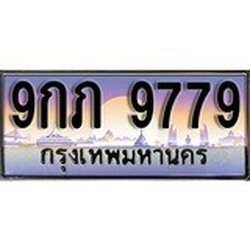 ทะเบียน 9779 ทะเบียนประมูล – 9กภ 9779 ทะเบียนสวยโชคดี