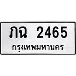 โอเคดี .ผลรวมดี 23,ทะเบียนรถ 2465ทะเบียนมงคล เลขนำโชค ภฉ 2465 จากกรมขนส่ง