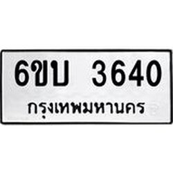 รับจองทะเบียนรถหมวดใหม่ 6ขบ 3640 ทะเบียนมงคล ผลรวมดี 23