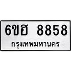 รับจองทะเบียน 8858 รถหมวดใหม่ 6ขฮ 8858 ทะเบียนมงคล ผลรวมดี 42