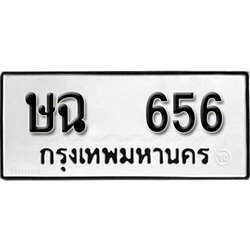 ทะเบียนรถ 656 ทะเบียนรถเลขมงคล ษฉ 656 จากกรมขนส่ง