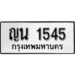 ทะเบียนรถ 1545 ผลรวมดี 24 ทะเบียนรถเลขมงคล ญน 1545 จากกรมขนส่ง