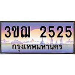 ทะเบียนรถ 2525 เลขประมูล ทะเบียนสวย 3ขฌ 2525 ผลรวมดี 24