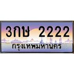 ทะเบียนรถ 2222 เลขประมูล ทะเบียนสวย 3กษ 2222 จากกรมขนส่ง