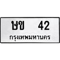 ,ทะเบียนรถ 42 ทะเบียนมงคล เลขนำโชค ษข 42 จากกรมขนส่ง