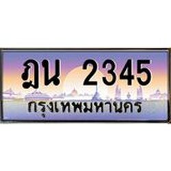 3.ทะเบียนรถ 2345 เลขประมูล ทะเบียนสวย ฎน 2345 ผลรวมดี 24