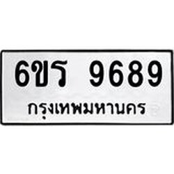 รับจองทะเบียนรถ 9689 หมวดใหม่ 6ขร 9689 ทะเบียนมงคล ผลรวมดี 44
