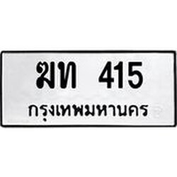 ทะเบียนรถ 415 ทะเบียนมงคล ฆท 415 ผลรวมดี 14