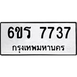 รับจองทะเบียนรถ 7737 หมวดใหม่ 6ขร 7737 ทะเบียนมงคล ผลรวมดี 36