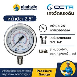 Pressure Gauge เกจวัดแรงดัน หน้าปัด 2.5 นิ้ว เกลียวสแตนเลส ออกล่าง 1/4 นิ้ว NPT ยี่ห้อ OCTA