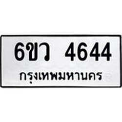 รับจองทะเบียนรถ 4644 หมวดใหม่ 6ขว 4644 ทะเบียนมงคล ผลรวมดี 32