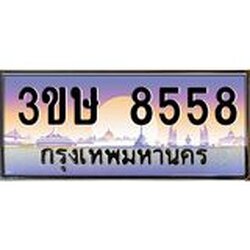 2.ทะเบียนรถ 3ขษ 8558 เลขประมูล ทะเบียนสวย 8558 จากกรมขนส่ง