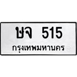 9.ทะเบียนรถ 515 ทะเบียนมงคล ษจ 515 จากกรมขนส่ง