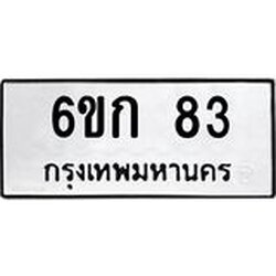 14.ทะเบียนรถ 83 ทะเบียนมงคล 6ขก 83 จากกรมขนส่ง