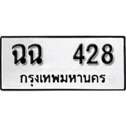 ทะเบียน 428, ทะเบียนรถ ฉฉ 428,ทะเบียนนี้มีแล้วขอให้โชคดี