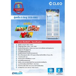 ตู้แช่เครืองดื่ม แช่ผัก แช่ผลไม้ 2 ประตู Cleo ขนาด 571ลิตร สีขาว