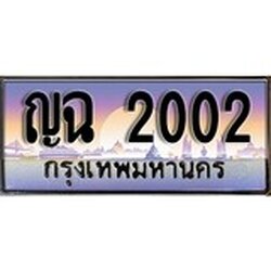 ทะเบียน 2002 ทะเบียนประมูล – ญฉ 2002 สวยหรูคู่รถคุณ