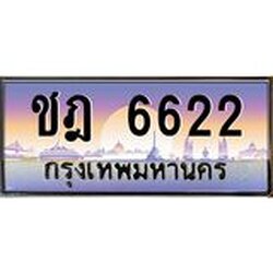 ทะเบียนรถ 6622 ทะเบียนสวยชฎ 6622 OKdee มากครับ ผลรวมดี 23