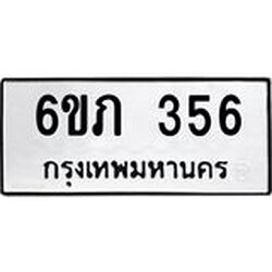 1.ทะเบียนรถ 356 ทะเบียนมงคล 6ขภ 356 จากกรมขนส่ง ผลรวมดี 23