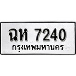 ทะเบียนรถ 7240 , ทะเบียนรถมงคล ฉห 7240 จากกรมขนส่ง
