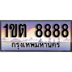 ทะเบียน 8888 ทะเบียนประมูล – 1ขต 8888 ทะเบียนสวยโชคดี