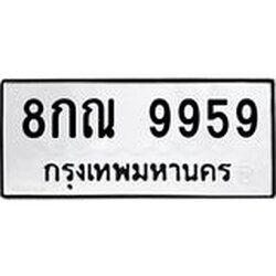 1.ทะเบียนรถ 9959 ทะเบียนมงคล 8กณ 9959 ผลรวมดี 46