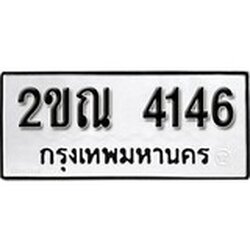 ทะเบียน 4146, ทะเบียนรถ 2ขณ 4146,ทะเบียนนี้มีแล้วขอให้โชคดี