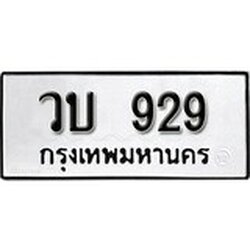 ทะเบียน 929, ทะเบียนรถ วบ 929 ,ทะเบียนนี้มีแล้วขอให้โชคดี