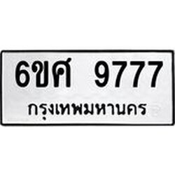 รับจองทะเบียนรถ 9777 หมวดใหม่ 6ขศ 9777 ทะเบียนมงคล ผลรวมดี 45