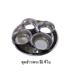 ชุดข้าวพระ SL 4ใบ