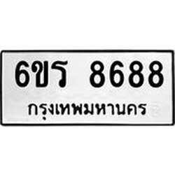 รับจองทะเบียนรถ 8688 หมวดใหม่ 6ขร 8688 ทะเบียนมงคล ผลรวมดี 42