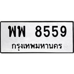 12.ทะเบียนรถ พพ 8559 ทะเบียนมงคล 8559