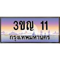 ทะเบียนรถ 11 เลขประมูล ทะเบียนสวย 3ขญ 11 จากกรมขนส่ง