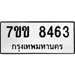 รับจองทะเบียนรถ 8463 หมวดใหม่ 7ขข 8463 ทะเบียนมงคล ผลรวมดี 32