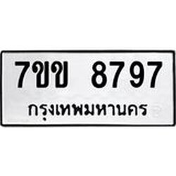 รับจองทะเบียนรถ 8797 หมวดใหม่ 7ขข 8797 ทะเบียนมงคล ผลรวมดี 42